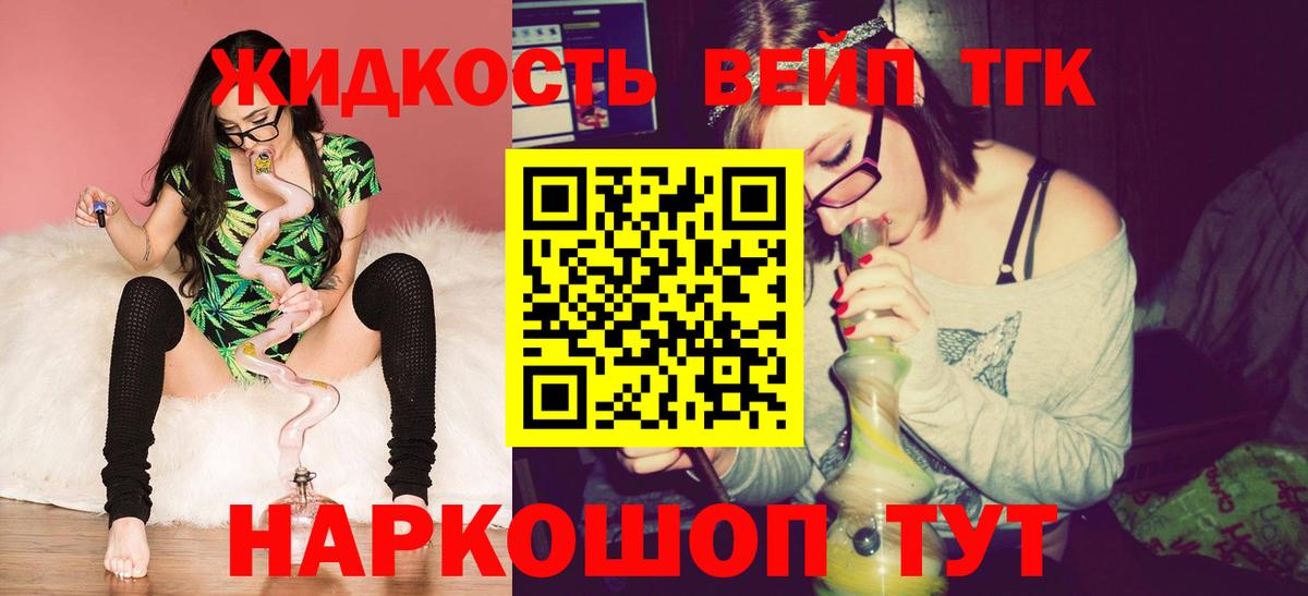 Тихвин  ТГК вейп  Вход с VPN  ТГК жижа 